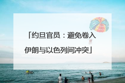 约旦官员：避免卷入伊朗与以色列间冲突