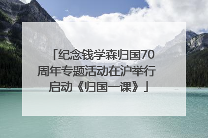 纪念钱学森归国70周年专题活动在沪举行 启动《归国一课》