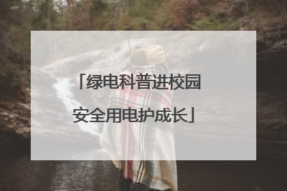 绿电科普进校园 安全用电护成长