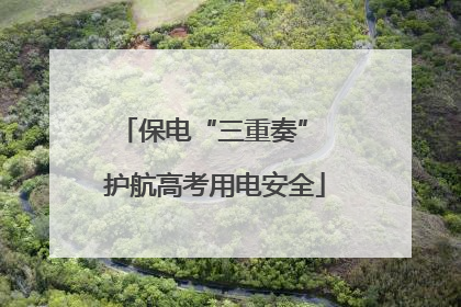 保电“三重奏” 护航高考用电安全