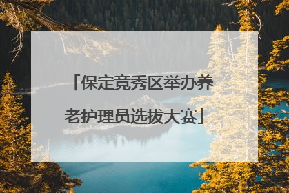 保定竞秀区举办养老护理员选拔大赛