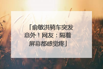 俞敏洪骑车突发意外！网友：隔着屏幕都感觉疼
