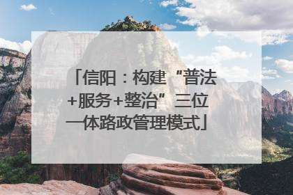 信阳：构建“普法+服务+整治”三位一体路政管理模式