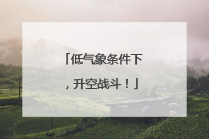 低气象条件下，升空战斗！