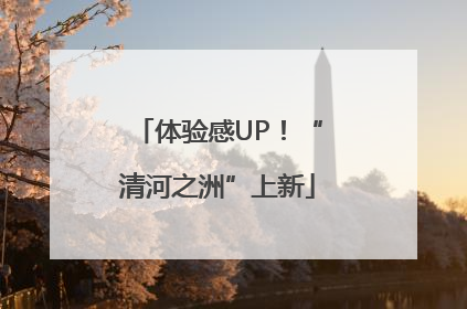 体验感UP！“清河之洲”上新
