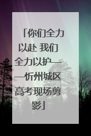 你们全力以赴 我们全力以护——忻州城区高考现场剪影