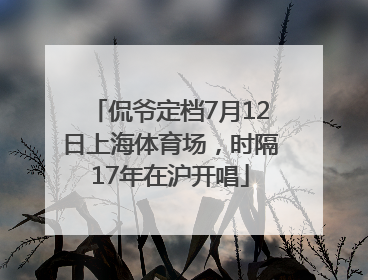 侃爷定档7月12日上海体育场，时隔17年在沪开唱