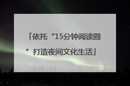 依托“15分钟阅读圈”打造夜间文化生活