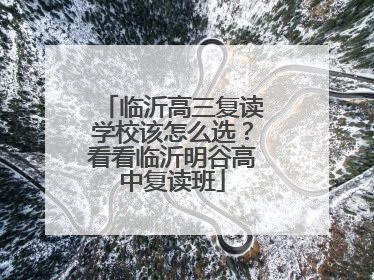 临沂高三复读学校该怎么选？看看临沂明谷高中复读班