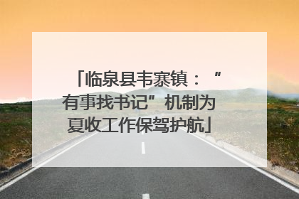 临泉县韦寨镇：“有事找书记”机制为夏收工作保驾护航