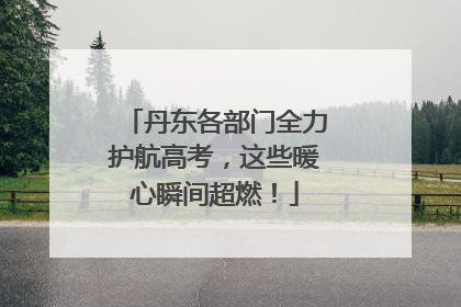 丹东各部门全力护航高考，这些暖心瞬间超燃！