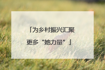 为乡村振兴汇聚更多“她力量”