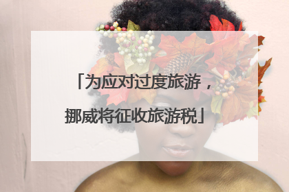 为应对过度旅游，挪威将征收旅游税