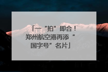 一“拍”即合！郑州航空港再添“国字号”名片
