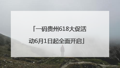 一码贵州618大促活动6月1日起全面开启
