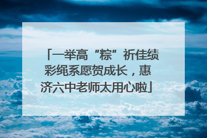 一举高“粽”祈佳绩 彩绳系愿贺成长，惠济六中老师太用心啦