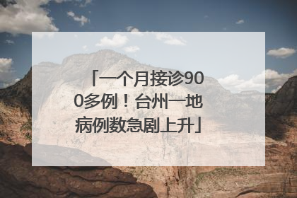 一个月接诊900多例！台州一地病例数急剧上升