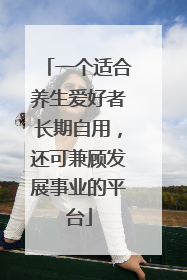 一个适合养生爱好者长期自用，还可兼顾发展事业的平台