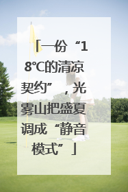 一份“18℃的清凉契约”，光雾山把盛夏调成“静音模式”