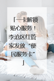 一卡解锁贴心服务！李沧区红管家发放“便民服务卡”