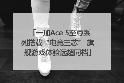 一加Ace 5至尊系列搭载“电竞三芯” 旗舰游戏体验远超同档