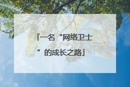 一名“网络卫士”的成长之路