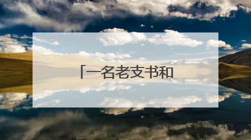 一名老支书和一个川南丘陵村落的八年之变
