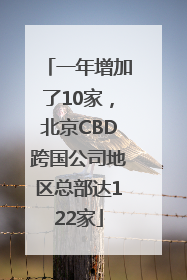 一年增加了10家，北京CBD跨国公司地区总部达122家
