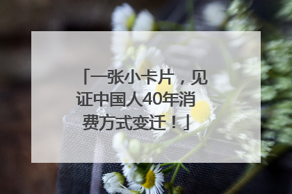 一张小卡片，见证中国人40年消费方式变迁！