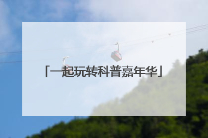 一起玩转科普嘉年华