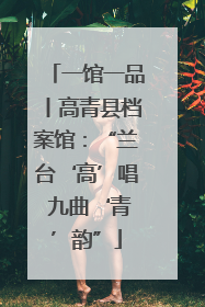 一馆一品丨高青县档案馆：“兰台‘高’唱 九曲‘青’韵”