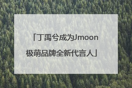 丁禹兮成为Jmoon极萌品牌全新代言人