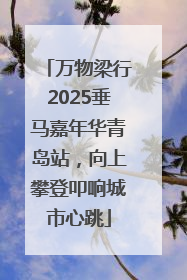 万物梁行2025垂马嘉年华青岛站，向上攀登叩响城市心跳