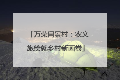 万荣闫景村：农文旅绘就乡村新画卷