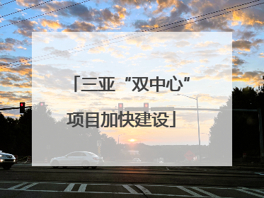 三亚“双中心”项目加快建设