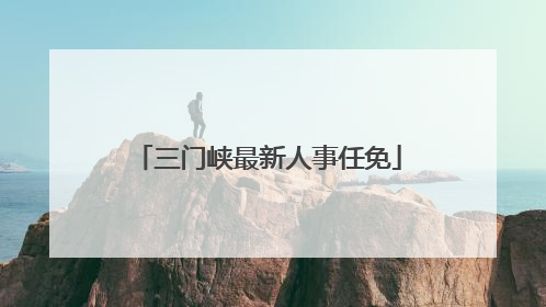 三门峡最新人事任免