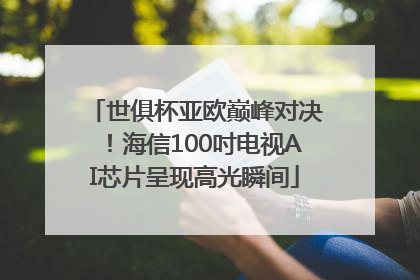 世俱杯亚欧巅峰对决！海信100吋电视AI芯片呈现高光瞬间