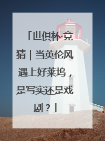 世俱杯·竞猜｜当英伦风遇上好莱坞，是写实还是戏剧？