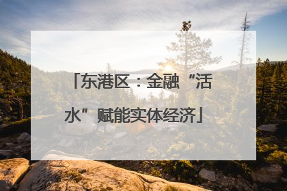 东港区：金融“活水”赋能实体经济