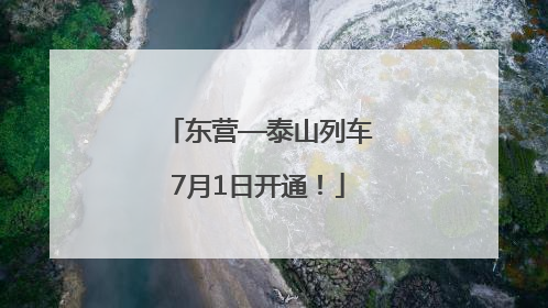 东营—泰山列车7月1日开通！