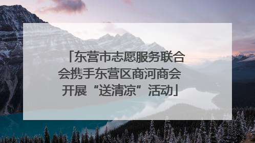 东营市志愿服务联合会携手东营区商河商会开展“送清凉”活动