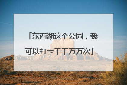 东西湖这个公园，我可以打卡千千万万次
