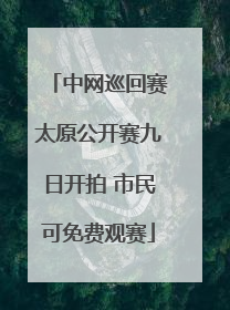 中网巡回赛太原公开赛九日开拍 市民可免费观赛