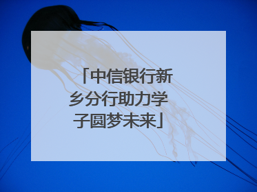 中信银行新乡分行助力学子圆梦未来