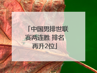 中国男排世联赛两连胜 排名再升2位