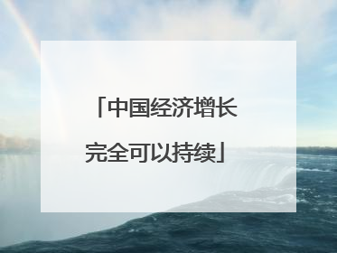 中国经济增长完全可以持续