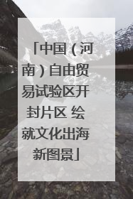 中国（河南）自由贸易试验区开封片区 绘就文化出海新图景