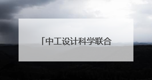 中工设计科学联合实验室在苏州启用