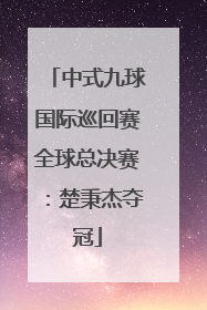 中式九球国际巡回赛全球总决赛：楚秉杰夺冠