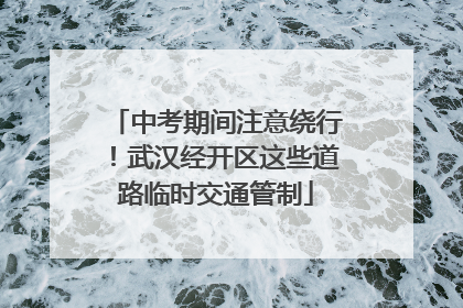 中考期间注意绕行！武汉经开区这些道路临时交通管制